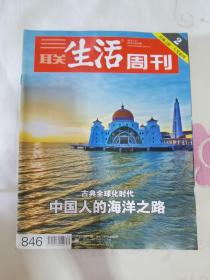 三联生活周刊 2015年第30期 总第846期 封面文章：中国人的海洋之路