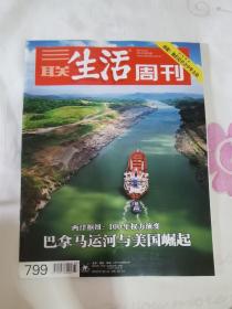 三联生活周刊 2014年第33期 总第799期 封面文章：巴拿马运河与美国崛起