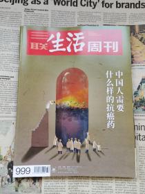三联生活周刊 2018年第32期 总第999期 封面文章：中国人需要什么样的抗癌药