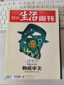 三联生活周刊 2017年第51期 总第967期 封面文章：2017年度生活方式物质审美