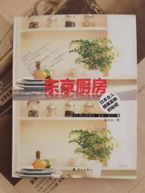 东京厨房：日本女人健康苗条的秘密  品相很好