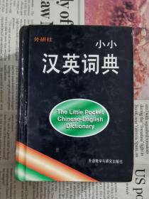 小小汉英词典 64开本