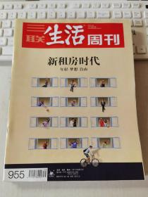 三联生活周刊 2017年第39期 总第955期 封面文章：新租房时代