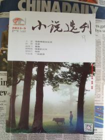 小说选刊 2015 5