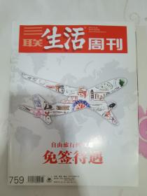 三联生活周刊 2013年第43期 总第759期 封面文章：免签待遇