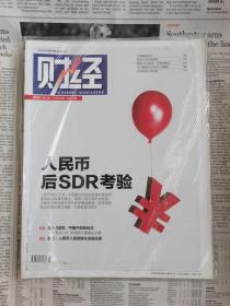《财经》杂志 2015年第33期 总第449期 封面文章《人民币后SDR考验》 2016 预测与战略 全新带塑封