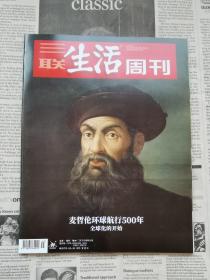 三联生活周刊 2022年第45期 总第1212期 封面文章：麦哲伦环球航行500年