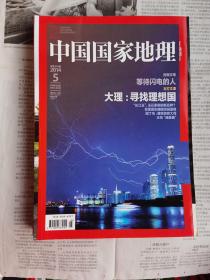 中国国家地理 2014年第5期 总第643期 封面文章：等待闪电的人