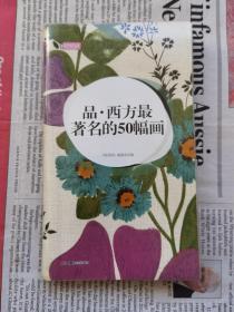 品·西方最著名的50幅画