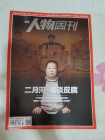 南方人物周刊 2014年第37期 总第410期 封面文章 二月河 再谈反腐