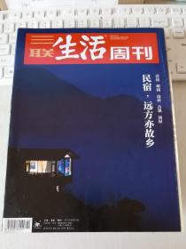 三联生活周刊 2019年第2期 总第1021期 封面文章：民宿，远方亦故乡