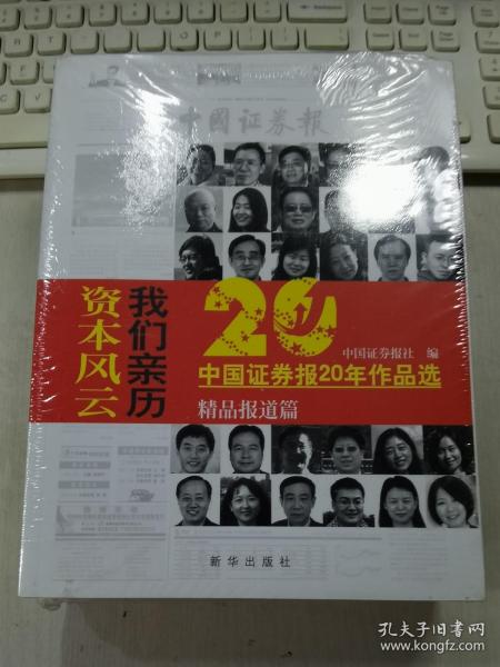 资本风云我们亲历:中国证券报20年作品选(套装共3册)