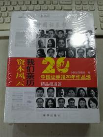 资本风云我们亲历:中国证券报20年作品选(套装共3册)