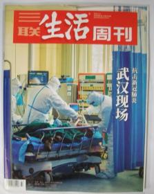 三联生活周刊 2020年第7期 总第1074期 封面文章《抗击新冠肺炎：武汉现场》