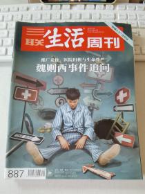 三联生活周刊 2016年第21期 总第887期 封面文章：魏则西事件追问