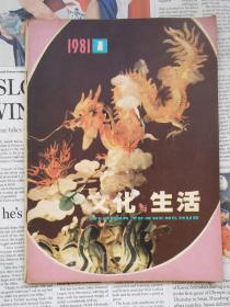 文化与生活 1981 1