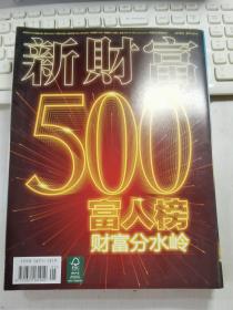 新财富 2011年5月刊 封面文章《500富人榜财富分水岭》