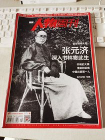 南方人物周刊 2017年第38期 总第536期 封面文章：张元济 深入书林寄此生