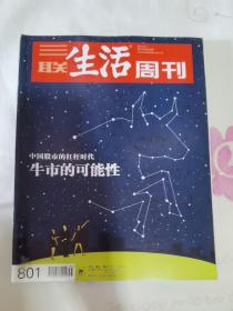 三联生活周刊 2014年第35期 总第801期 封面文章：牛市的可能性