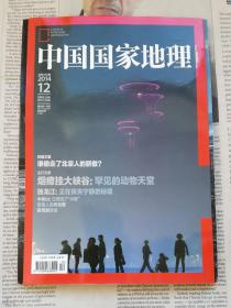 中国国家地理 201412 总第650期 封面文章：谁偷走了北京人的骄傲？