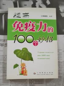 提高免疫力的100个妙招