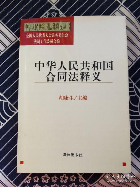 中华人民共和国合同法释义