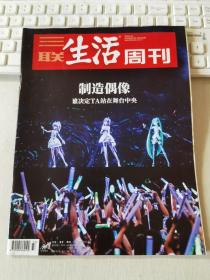 三联生活周刊 2019年第37期 总第1054期 封面文章：制造偶像：谁决定TA站在舞台中央