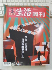 三联生活周刊 2020年第50期总第1117期 封面文章：节俭一代退场 没积蓄的消费狂欢