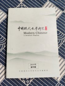 中国现代文学研究丛刊 2019年第08期 总第241期 2019 8