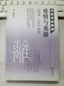 爱情与英雄：《离骚.九歌》新解（何新古经新解）