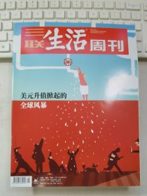 三联生活周刊 2022年第49期 总第1216期 封面文章：美元升值掀起的全球风暴