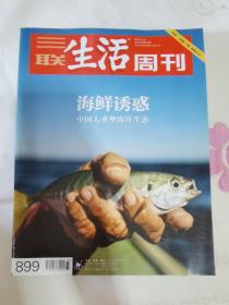 三联生活周刊 2016年第33期 总第899期 封面文章：海鲜诱惑