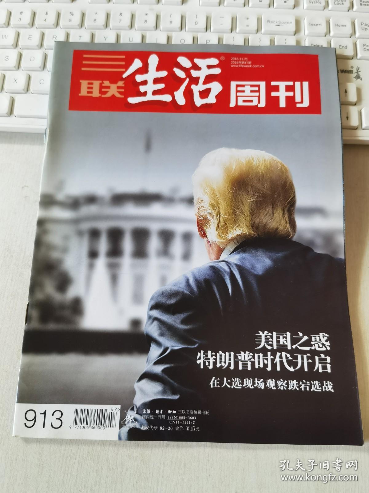 三联生活周刊 2016年第47期 总第913期 封面文章：美国之惑，特朗普时代开启