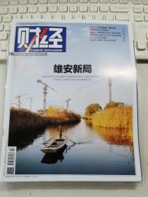 《财经》杂志 2021年第22期 总第625期  封面文章《雄安新局》