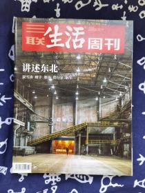 三联生活周刊 2019年第41期 总第1031期 封面文章：讲述东北