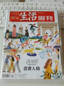 三联生活周刊 2018年第52期 总第1019期 封面文章：2018年度生活方式 消费人格（包括副刊：中产新阶段 2018年度生活方式白皮书）