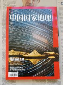 中国国家地理 2014.9 总第647期 封面文章：寻找夜空之镜