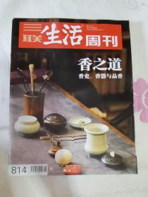 三联生活周刊 2014年第48期 总第814期 封面文章：香之道