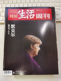 三联生活周刊 2021年第10期 总第1127期 封面文章：默克尔