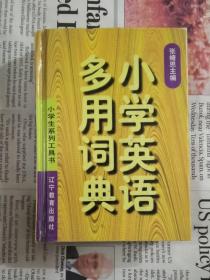 小学英语多用词典