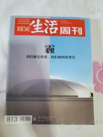 三联生活周刊 2014年第47期 总第813期 封面文章：霾