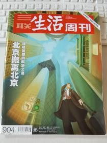 三联生活周刊 2016年第38期 总第904期 封面文章：北京搬离北京