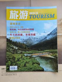 旅游 2010年12月号