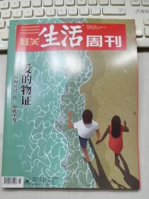 三联生活周刊 2020年第5、6期合刊 总第1073期 封面文章：爱的物证