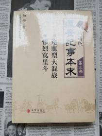 柏杨版通鉴纪事本末·第三部（全新带塑封）：05逐鹿型大混战 06惨烈窝里斗