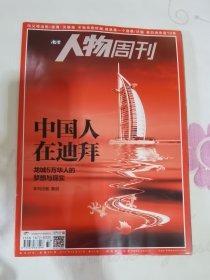 南方人物周刊 2016年第33期 总第491期 封面文章 中国人在迪拜