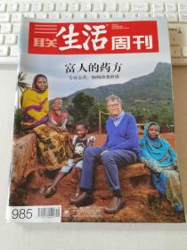 三联生活周刊 2018年第18期 总第985期 封面文章：富人的药方