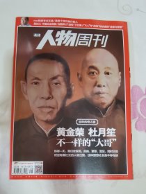南方人物周刊 2014年第38期 总第411期 封面文章 黄金荣 杜月笙 不一样的“大哥”