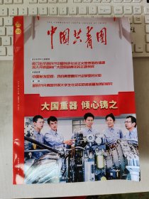 中国共青团 2023年20 总534期  2023年第20期