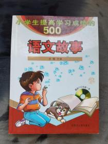 小学生提高学习成绩的500个语文故事 无配套光盘，第161-167页右上角有小伤损。